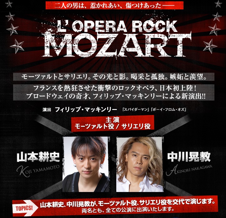 舞台『 ロックオペラ モーツァルト 』